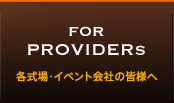 各式場・イベント会社の皆様へ