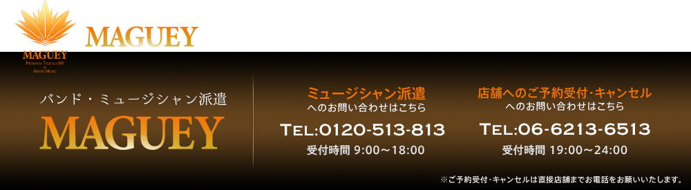 MAGUEYへのご質問・その他ご相談など、お気軽にお問い合わせください。※ご予約受付・キャンセルは直接店舗までお電話をお願いいたします。お電話でのお問い合わせはこちらから TEL 06-6213-6513