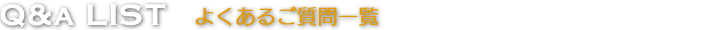 よくあるご質問一覧