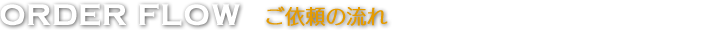 ご依頼の流れ