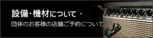 設備・機材について