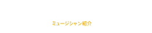 ミュージシャン紹介