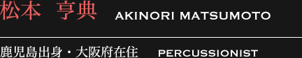 松本亨典 鹿児島出身・大阪府在住 PERCUSSIONIST