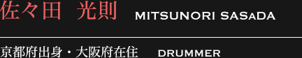 佐々田光則 京都府出身・大阪府在住 DRUMMER