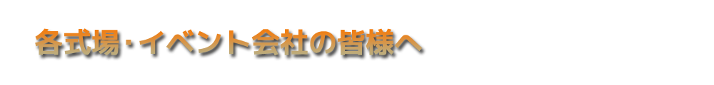 各式場・イベント会社の皆様へ