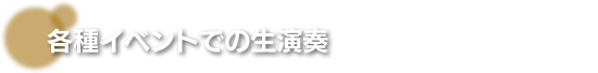 各種イベントでの生演奏