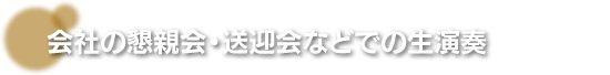 会社の懇親会・送迎会等における生演奏