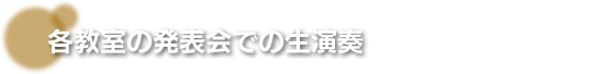 各教室の発表会での生演奏