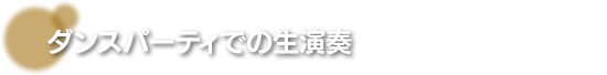 ダンスパーティでの生演奏