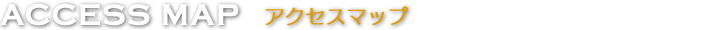 アクセスマップ