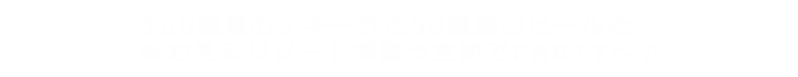 100種類のテキーラと50種類のビールを味わえるリゾート感漂う空間でPARTY～♪