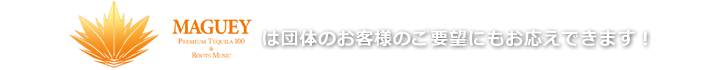 MAGUEYは団体のお客様のご要望にもお応えできます！